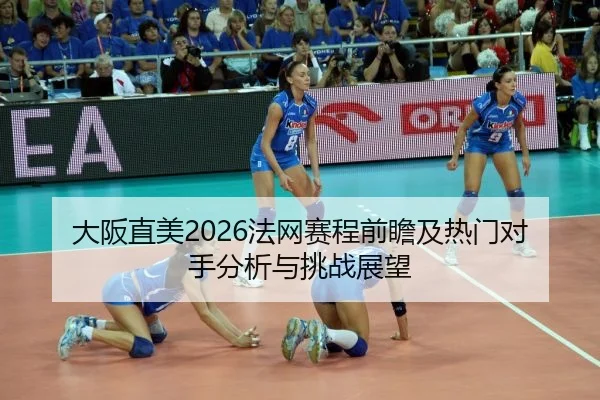 da-ban-zhi-mei-fa-wang-sai-cheng-qian-zhan-ji-re-men-dui-shou-fen-xi-yu-tiao-zhan-zhan-wang-2-913.jpg