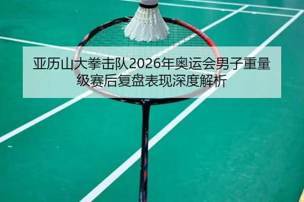 ya-li-shan-da-quan-ji-dui-nian-ao-yun-hui-nan-zi-zhong-liang-ji-sai-hou-fu-pan-biao-xian-shen-du-jie-xi-2-901.jpg