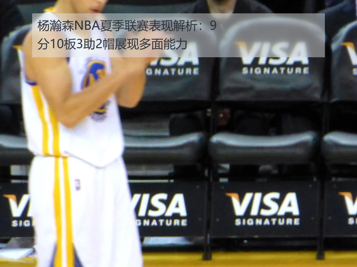 杨瀚森NBA夏季联赛表现解析:9分10板3助2帽展现多面能力