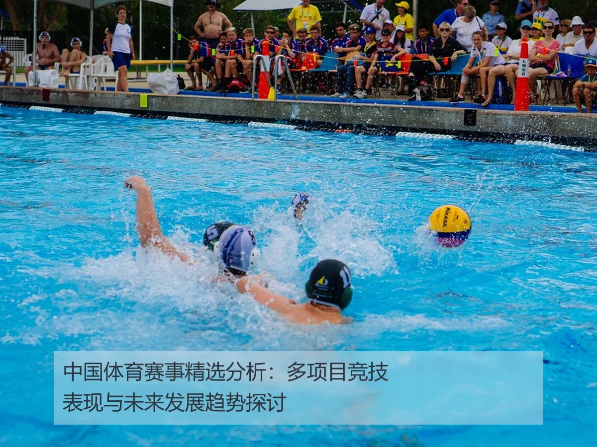 中国体育赛事精选分析:多项目竞技表现与未来发展趋势探讨