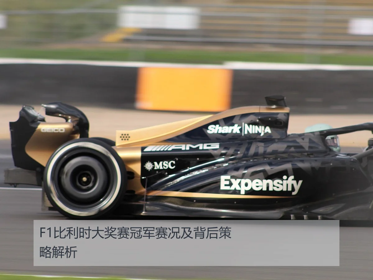 F1比利时大奖赛冠军赛况及背后策略解析